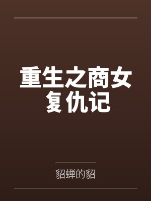重生之商女复仇记
