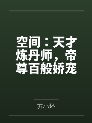 空间:天才炼丹师,帝尊百般娇宠