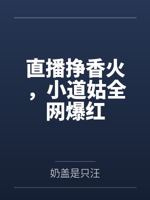 教你直播赚钱