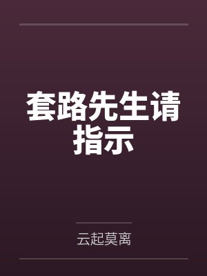 套路先生请指示
