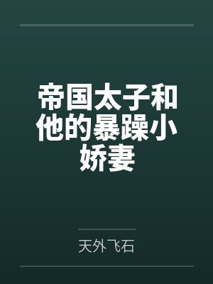 帝国太子和他的暴躁小娇妻笔趣阁无弹窗