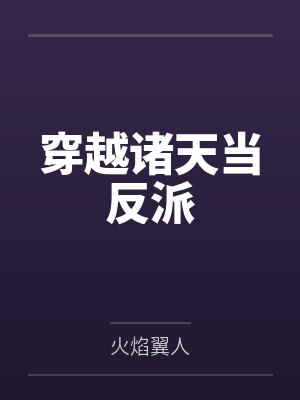 穿越诸天当反派
