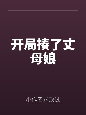 开局揍了丈母娘by小作者求放过
