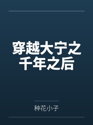 穿越大宁之千年之后by种花小子