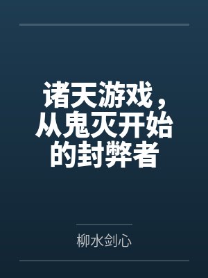 诸天游戏,从鬼灭开始的封弊者