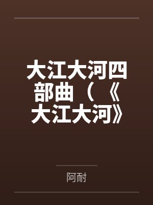 大江大河四部曲( 《大江大河》《淬火年代》原著)