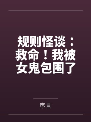 规则怪谈:救命!我被女鬼包围了
