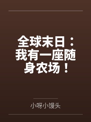 全球末日:我有一座随身农场!