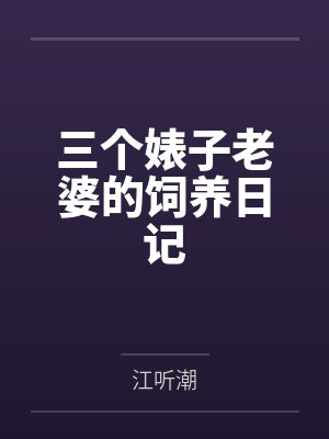 三个婊子老婆的饲养日记