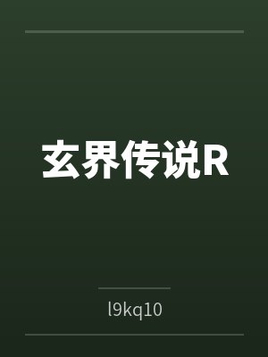 玄界传说R