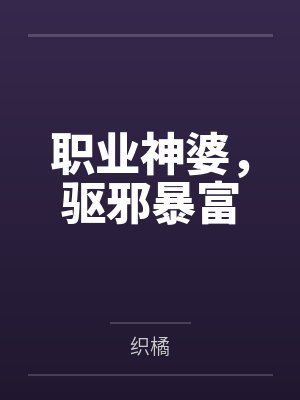 职业神婆,驱邪暴富