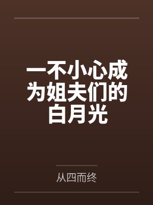 一不小心成为姐夫们的白月光