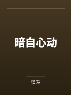 暗自心动