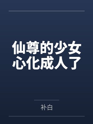 仙尊的少女心化成人了