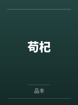 苟杞笔趣阁无弹窗