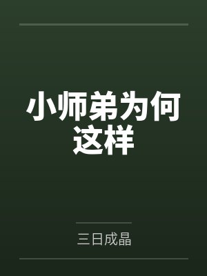 小师弟为何这样by三日成晶