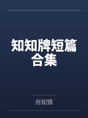 阮安辞池然知知牌短篇合集