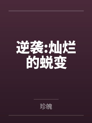 逆袭:灿烂的蜕变