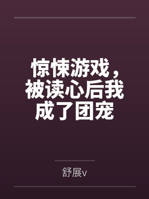 惊悚游戏,被读心后我成了团宠