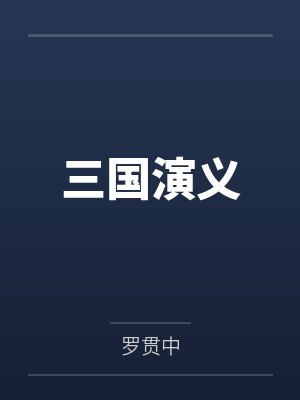 三国演义