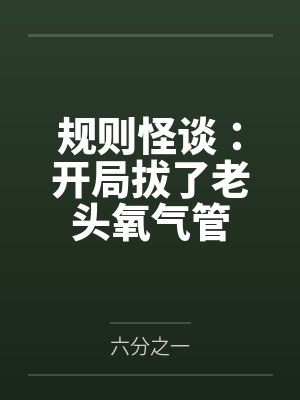 规则怪谈：开局拔了老头氧气管