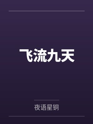 飞流九天by夜语星铜