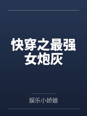 快穿之最强女炮灰