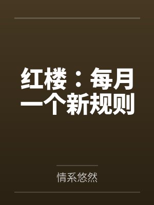 红楼:每月一个新规则