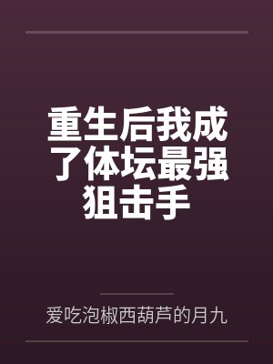 重生后我成了体坛最强狙击手