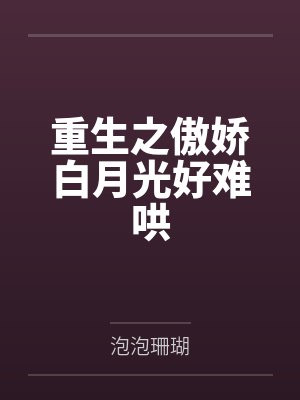 重生之傲娇白月光好难哄