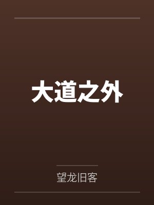 大道之外