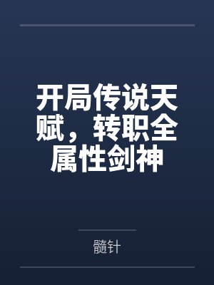 开局传说天赋,转职全属性剑神