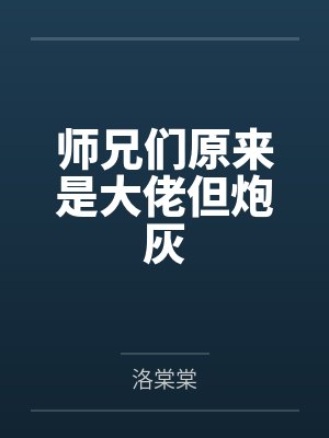 师兄们原来是大佬但炮灰