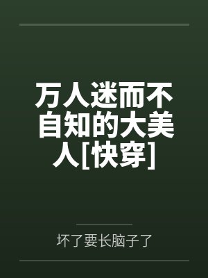 万人迷而不自知的大美人[快穿]