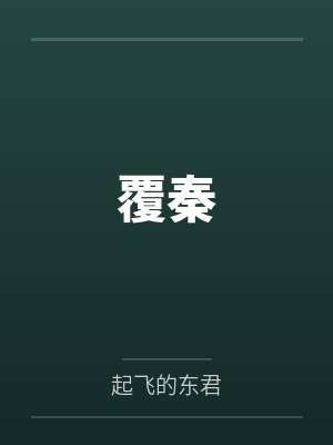 覆秦