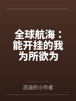 全球航海：能开挂的我为所欲为