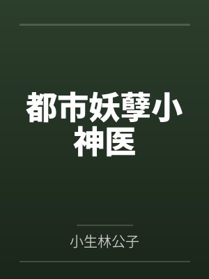 都市妖孽小神医