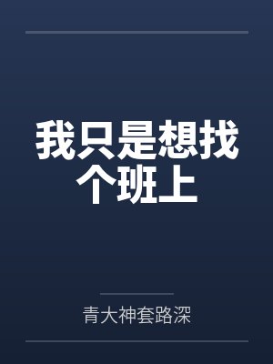 我只是想找个班上