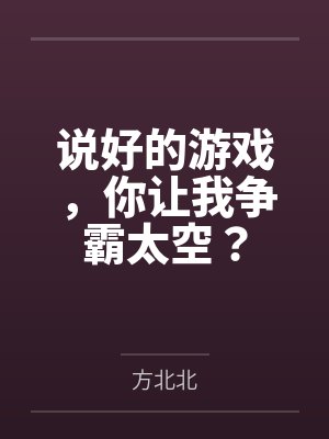 说好的游戏,你让我争霸太空?