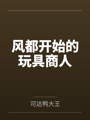风都开始的玩具商人
