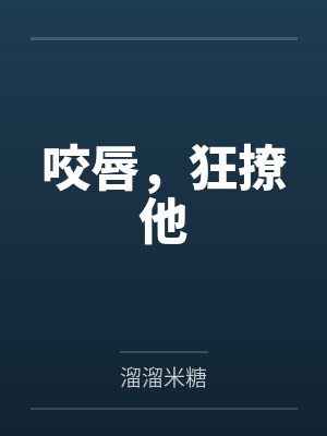 咬唇,狂撩他