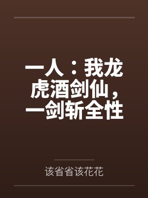 一人:我龙虎酒剑仙,一剑斩全性