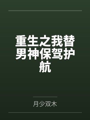 重生之我替男神保驾护航