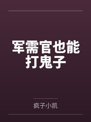 军需官也能打鬼子