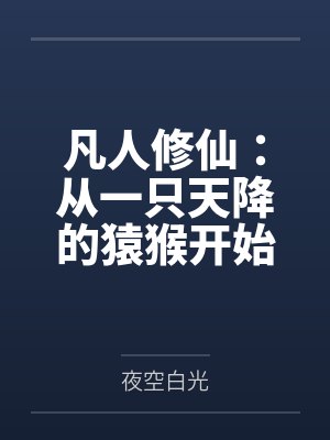 凡人修仙:从一只天降的猿猴开始by夜空白光