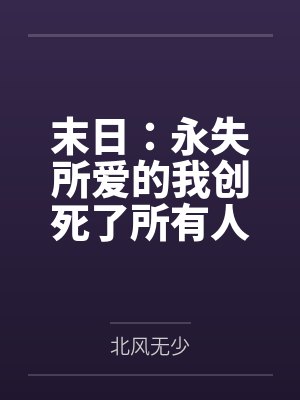 末日：永失所爱的我创死了所有人