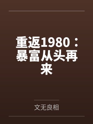 重返1980:暴富从头再来