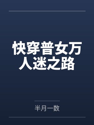 快穿普女万人迷之路