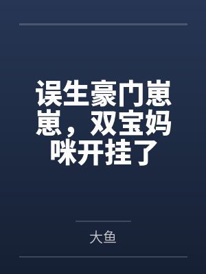 误生豪门崽崽,双宝妈咪开挂了笔趣阁无弹窗