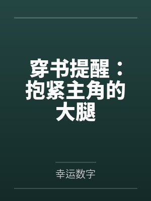 穿书提醒：抱紧主角的大腿